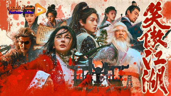 مشاهدة فيلم Invincible Swordsman 2025 مترجم