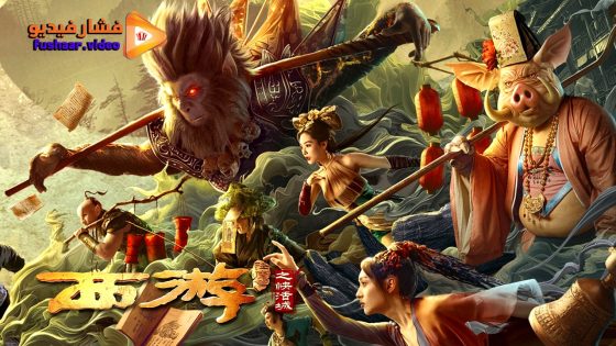 مشاهدة فيلم Journey to the West: The Helltown of Heaven 2025 مترجم