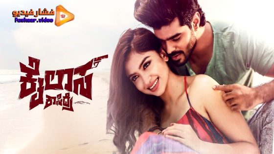 مشاهدة فيلم Kailasa Kasidre 2024 مترجم