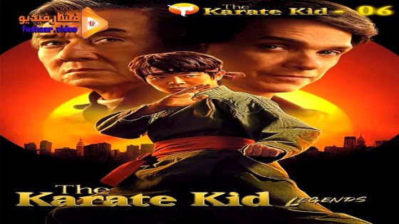 مشاهدة فيلم Karate Kid: Legends 2025 مترجم
