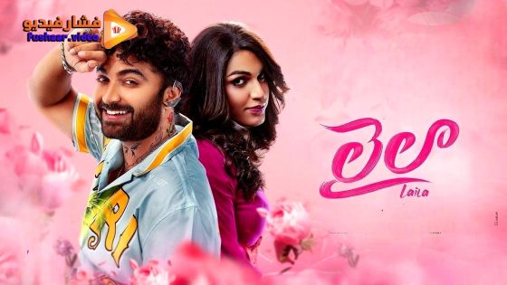 مشاهدة فيلم Laila 2025 مترجم