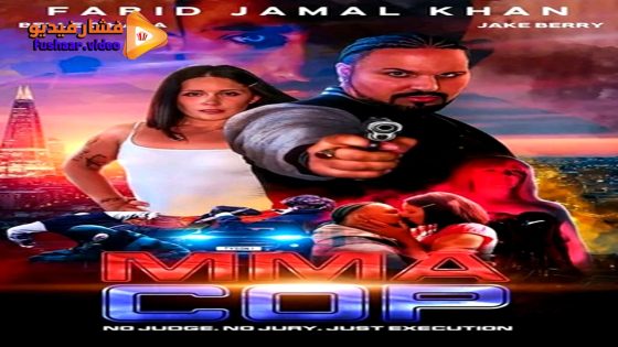 مشاهدة فيلم MMA Cop 2025 مترجم