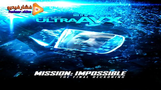 مشاهدة فيلم Mission: Impossible – The Final Reckoning 2025 مترجم