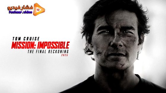 مشاهدة فيلم Mission: Impossible – The Final Reckoning 2025 مترجم