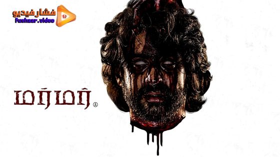 مشاهدة فيلم Murmur 2025 مترجم