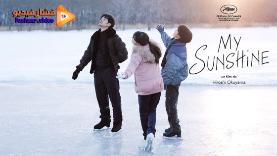 مشاهدة فيلم My Sunshine 2024 مترجم