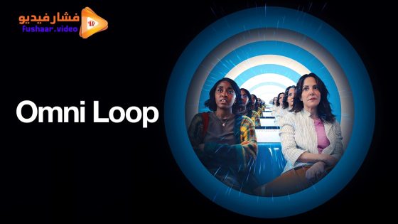 مشاهدة فيلم Omni Loop 2024 مترجم