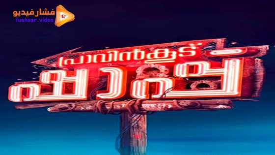 مشاهدة فيلم Pravinkoodu Shappu 2025 مترجم