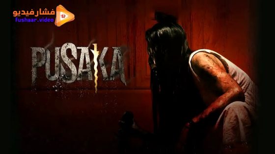 مشاهدة فيلم Pusaka 2024 مترجم