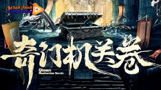 مشاهدة فيلم Qimen Mechanism Volume 2025 مترجم
