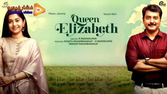 مشاهدة فيلم Queen Elizabeth 2023 مترجم