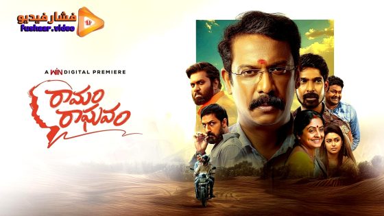 مشاهدة فيلم Ramam Raghavam 2025 مترجم