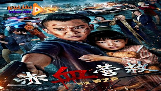 مشاهدة فيلم Red Blood Rescue 2025 مترجم