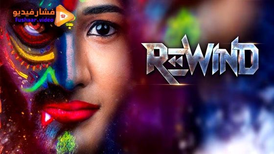 مشاهدة فيلم Rewind 2024 مترجم