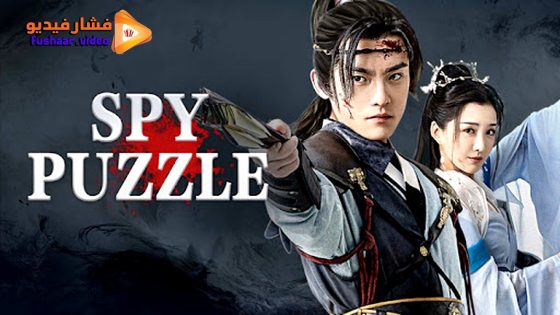 مشاهدة فيلم SPY PUZZLE 2025 مترجم