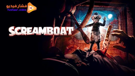 مشاهدة فيلم Screamboat 2025 مترجم