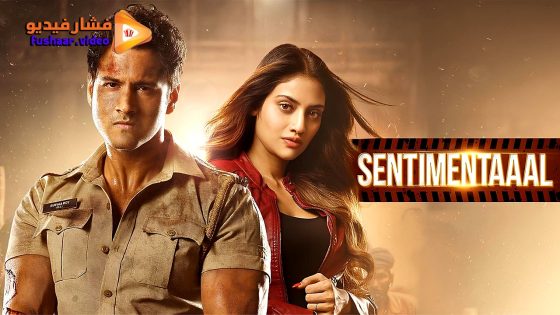 مشاهدة فيلم Sentimentaaal 2024 مترجم