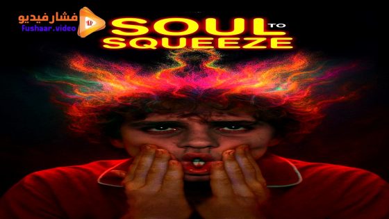 مشاهدة فيلم Soul to Squeeze 2025 مترجم