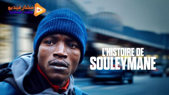 مشاهدة فيلم Souleymane’s Story 2024 مترجم