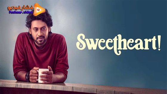 مشاهدة فيلم Sweetheart! 2025 مترجم
