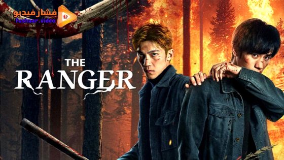 مشاهدة فيلم THE RANGER 2025 مترجم