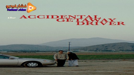 مشاهدة فيلم The Accidental Getaway Driver 2023 مترجم