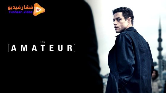 مشاهدة فيلم The Amateur 2025 مترجم