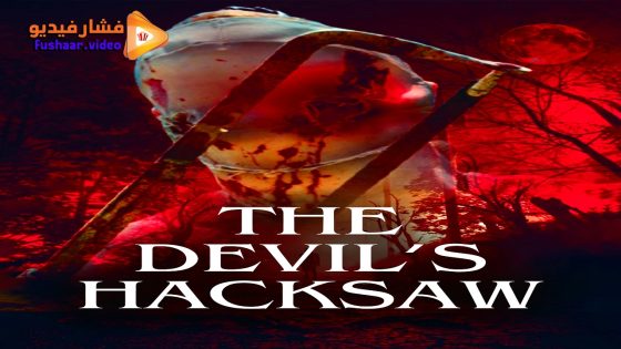 مشاهدة فيلم The Devil’s Hacksaw 2025 مترجم