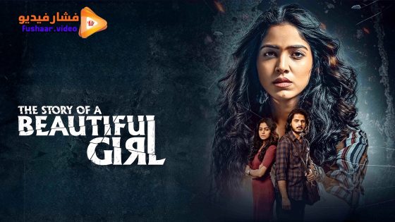مشاهدة فيلم The Story of a Beautiful Girl 2023 مترجم