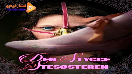 مشاهدة فيلم The Ugly Stepsister 2025 مترجم