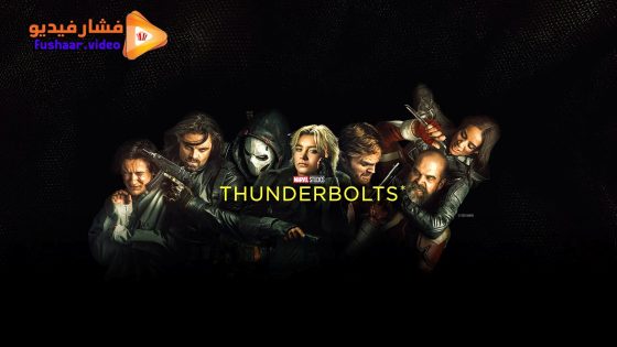 مشاهدة فيلم Thunderbolts 2025 مترجم