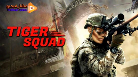 مشاهدة فيلم Tiger Squad 2025 مترجم