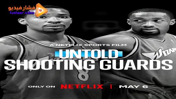 مشاهدة فيلم Untold: Shooting Guards 2025 مترجم