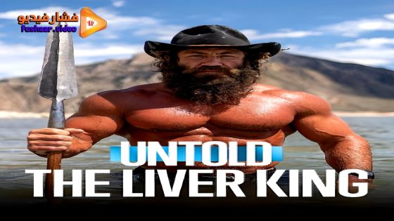 مشاهدة فيلم Untold: The Liver King 2025 مترجم