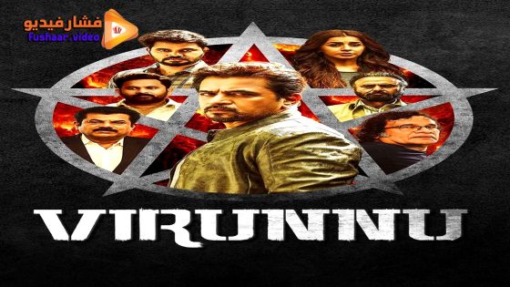 مشاهدة فيلم Virunnu 2024 مترجم