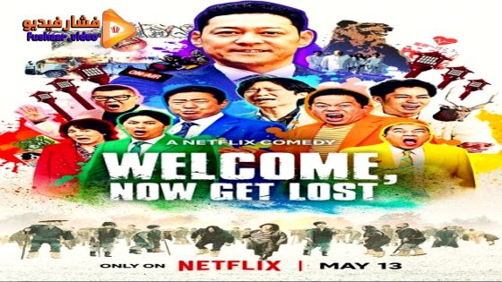 مشاهدة فيلم Welcome, Now Get Lost 2025 مترجم