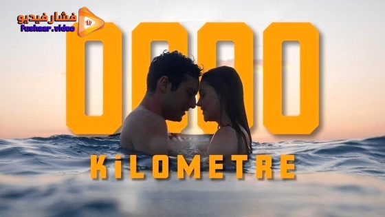 مشاهدة فيلم 0000 Kilometre 2024 مترجم