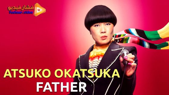 مشاهدة فيلم Atsuko Okatsuka: Father 2025 مترجم