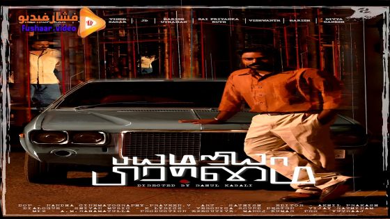 مشاهدة فيلم Bayamariya Brammai 2024 مترجم