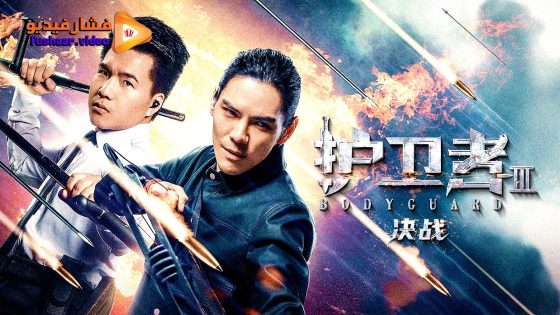 مشاهدة فيلم Bodyguard 3 2025 مترجم