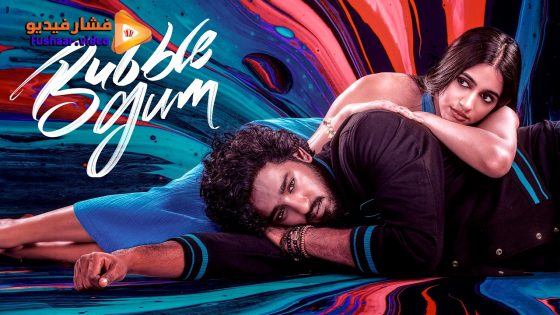 مشاهدة فيلم Bubblegum 2023 مترجم