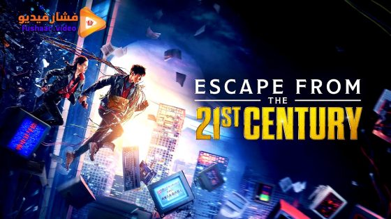 مشاهدة فيلم Escape from the 21st Century 2024 مترجم
