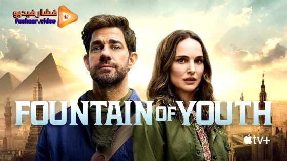 مشاهدة فيلم Fountain of Youth 2025 مترجم