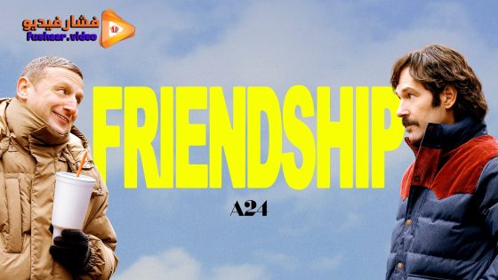 مشاهدة فيلم Friendship 2024 مترجم