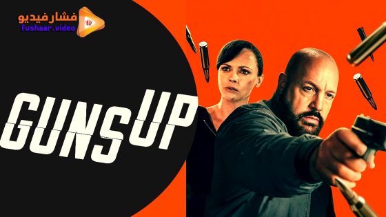 مشاهدة فيلم Guns Up 2025 مترجم