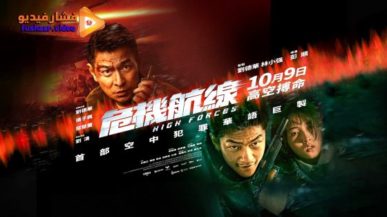 مشاهدة فيلم High Forces 2024 مترجم
