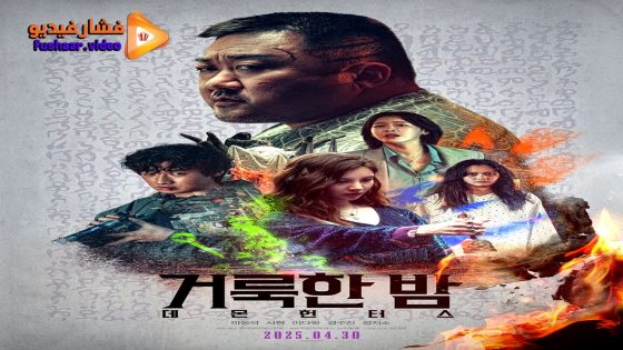 مشاهدة فيلم Holy Night: Demon Hunters 2025 مترجم
