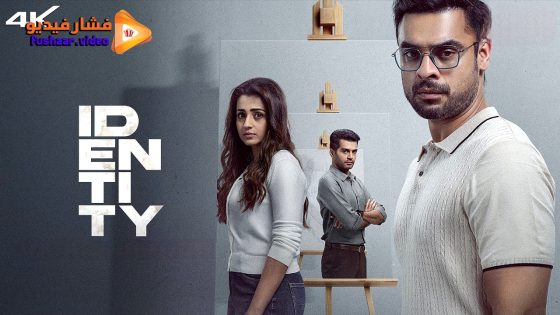 مشاهدة فيلم Identity 2025 مترجم
