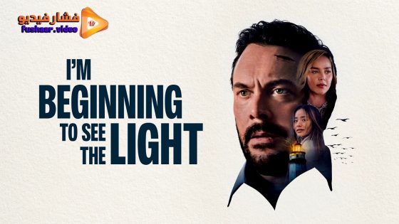 مشاهدة فيلم I’m Beginning to See the Light 2025 مترجم