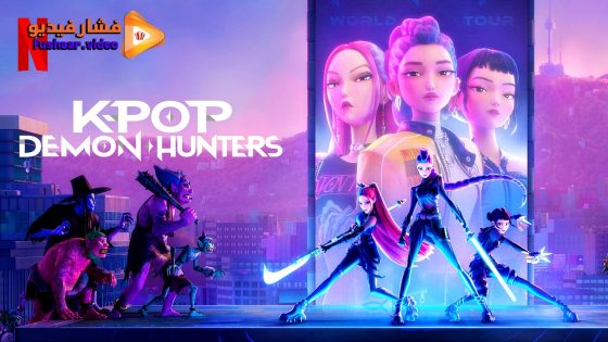 مشاهدة فيلم KPop Demon Hunters 2025 مترجم